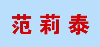 范莉泰品牌logo