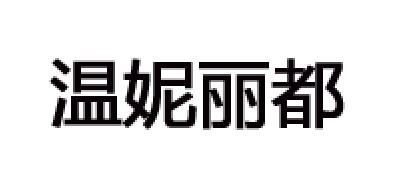 温妮丽都品牌logo