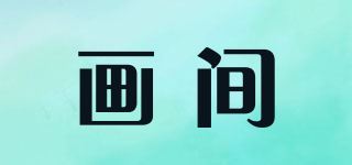 画间品牌logo