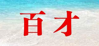 百才品牌logo