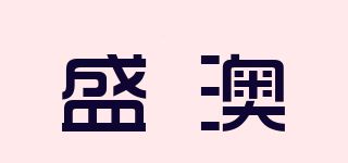 盛澳品牌logo