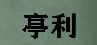 亭利品牌logo