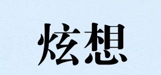 炫想品牌logo