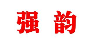 强韵品牌logo