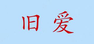 旧爱品牌logo