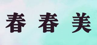 春春美品牌logo