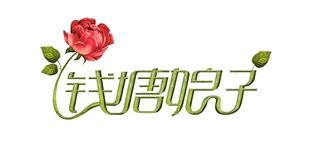 钱塘娘子品牌logo