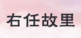 右任故里品牌logo