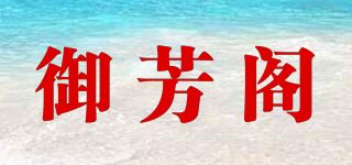 御芳阁品牌logo