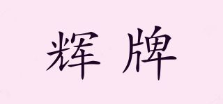 辉牌品牌logo