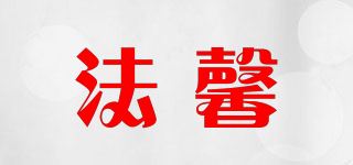 法馨品牌logo