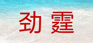 劲霆品牌logo