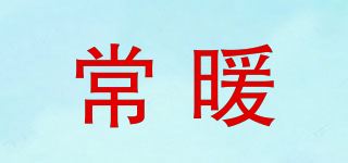 常暖品牌logo