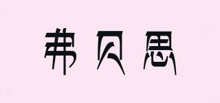 弗贝思品牌logo