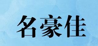 名豪佳品牌logo