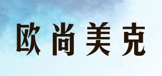 欧尚美克品牌logo