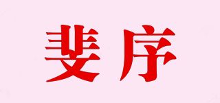 斐序品牌logo