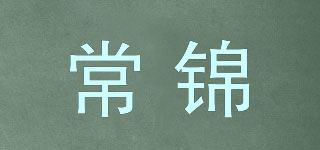 常锦品牌logo