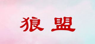 狼盟品牌logo