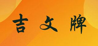 吉文牌品牌logo