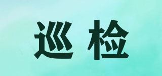 巡检品牌logo