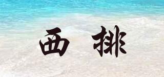 西排品牌logo