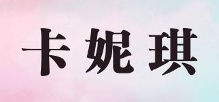 卡妮琪品牌logo