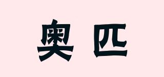 奥匹品牌logo