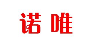 诺唯品牌logo