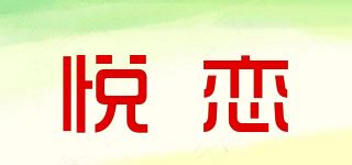 悦恋品牌logo