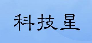 科技星品牌logo