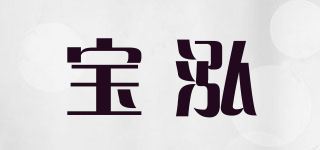 宝泓/BOHOW品牌logo