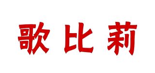 歌比莉品牌logo