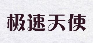 极速天使品牌logo