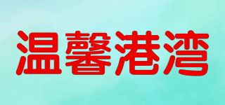 温馨港湾品牌logo