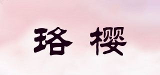 珞樱/Rosesakura品牌logo