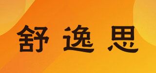 舒逸思品牌logo