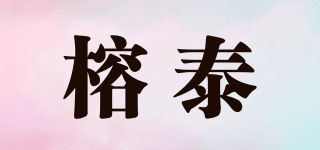 榕泰品牌logo