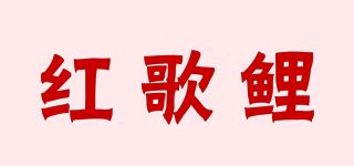 红歌鲤品牌logo