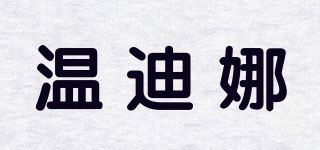 温迪娜品牌logo