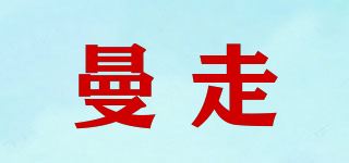 曼走品牌logo