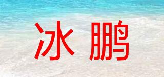 冰鹏品牌logo