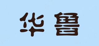 华鲁品牌logo