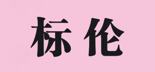 标伦/PERLRFAR品牌logo