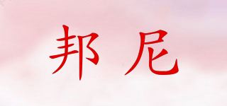 邦尼品牌logo