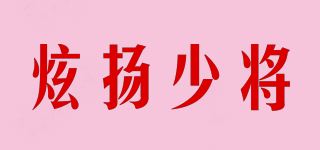 炫扬少将品牌logo