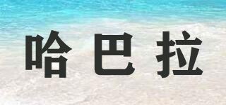 哈巴拉品牌logo