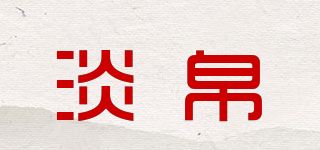 淡帛品牌logo