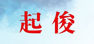 起俊品牌logo