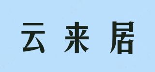 云来居品牌logo